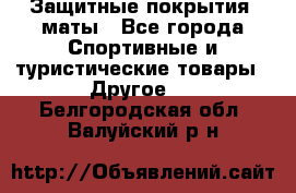 Защитные покрытия, маты - Все города Спортивные и туристические товары » Другое   . Белгородская обл.,Валуйский р-н